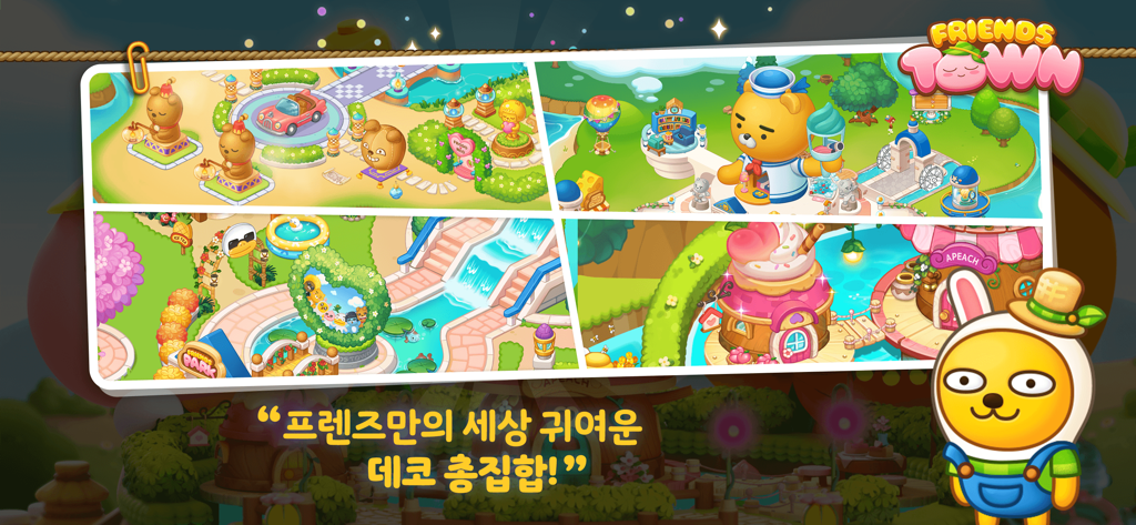 프렌즈 타운 게임의 다채로운 마을 장식과 귀여운 캐릭터 컬렉션