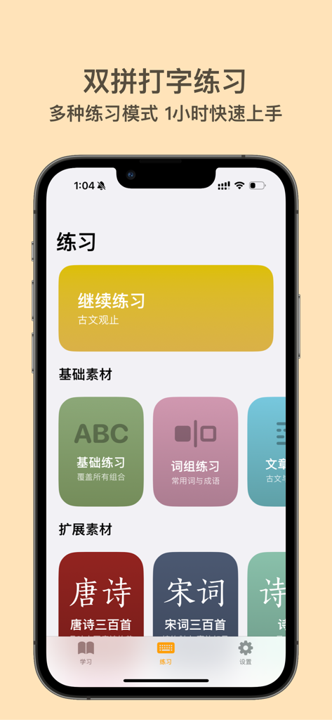 Captura de pantalla de la app de práctica de escritura shuangpin mostrando varias categorías de práctica de escritura, incluidos ejercicios básicos y literatura clásica china
