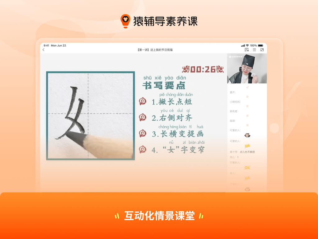 猿辅导素养课 HD - Interactive Chinese calligraphy lesson on an iPad featuring a video teacher and writing guides.