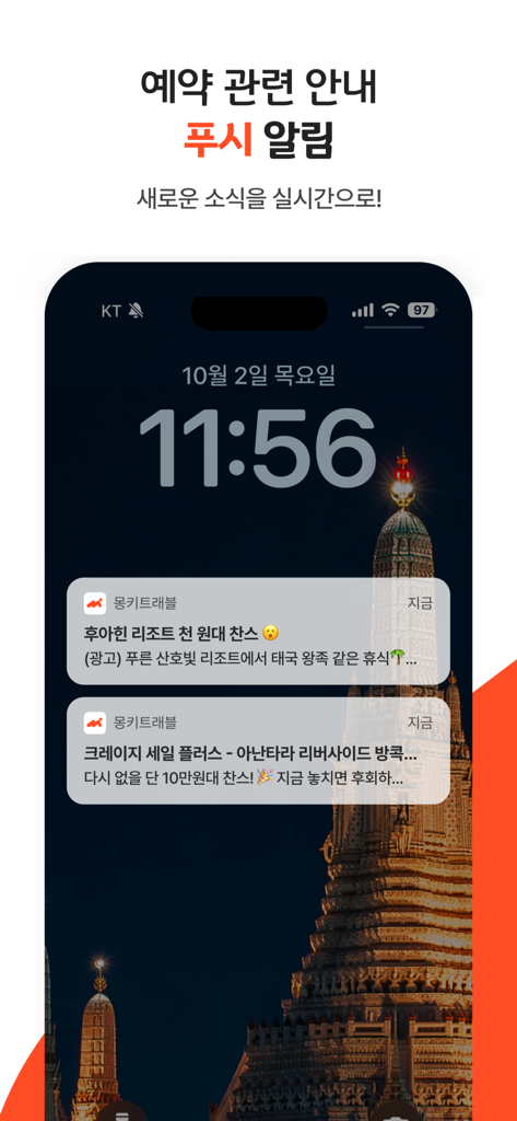 Monkey Travel app push notifications on a smartphone lock screen showing travel deals in Korean