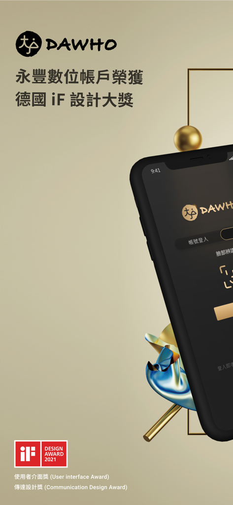 永豐銀行大戶DAWHO - DAWHO digital banking app screenshot highlighting its iF Design Award for user interface and communication design