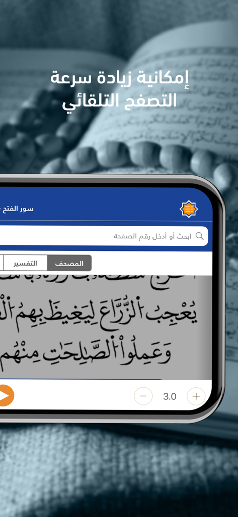 Telawa Warsh mobile app interface displaying the automatic scrolling speed control for Quran recitation