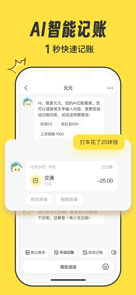 Smartphone screen showing YuanYuan Bookkeeping app with AI voice input feature converting a spoken taxi expense into a categorized transaction record.