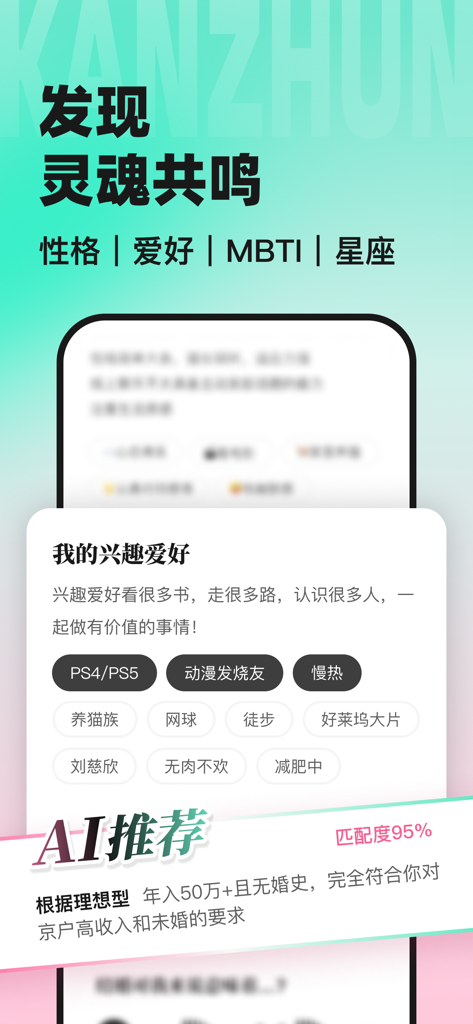 看准-职场人恋爱APP - Kanzhun dating app interface showing AI recommendation with a 95 percent match rate based on personality MBTI and professional criteria