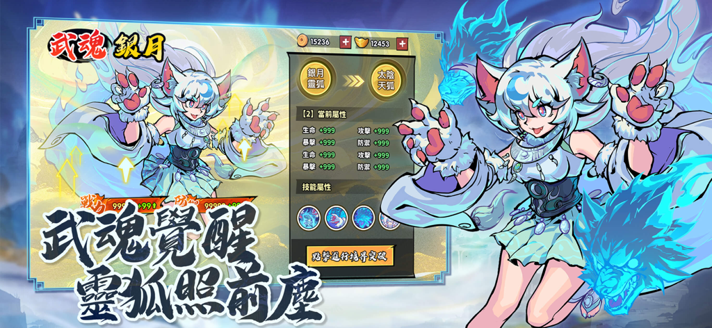 新武俠大明星-凡人修仙傳聯動 - A character upgrade screen featuring the spirit fox character Silver Moon from New Wuxia Superstar with blue flame visual effects.