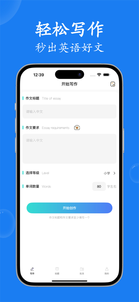 轻松英语写作-拍照批改秒出英语作文 - Interface of the Easy English Writing app for starting a new essay with input fields for title and requirements