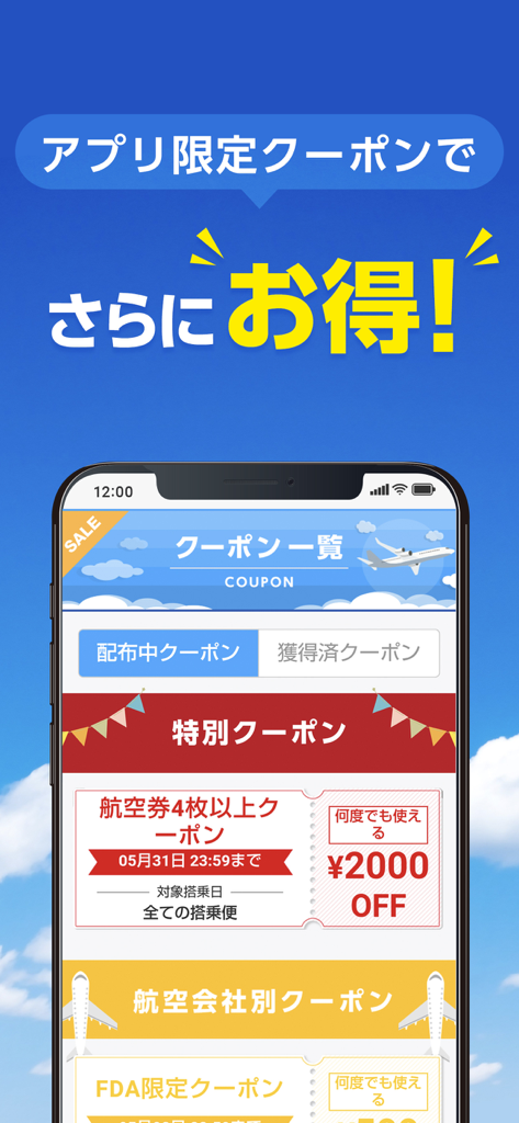 Sorahapi mobile app interface displaying a list of exclusive flight discount coupons for domestic Japanese airlines