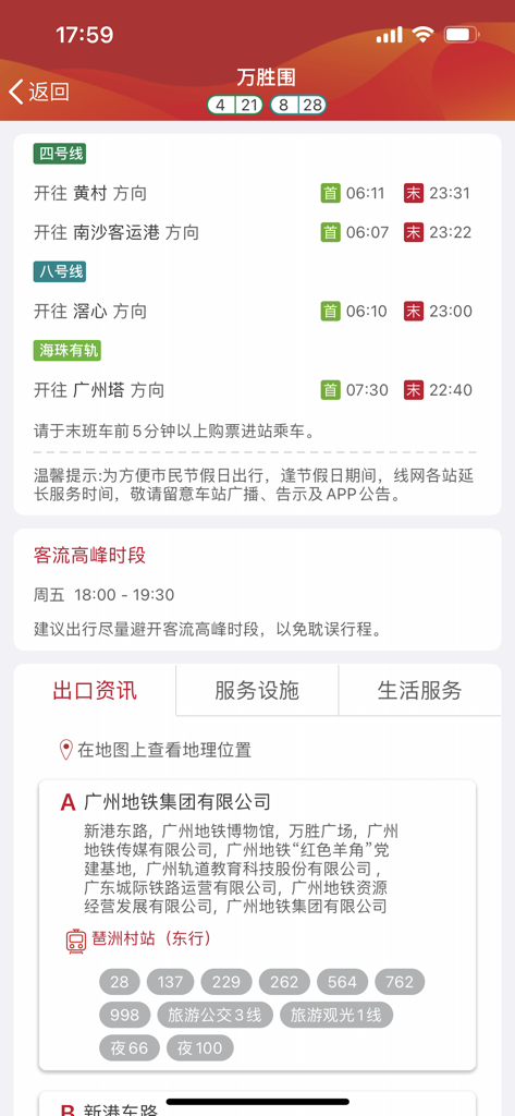 广州地铁官方APP - Guangzhou Metro app showing train times and exit details for Wanshengwei station