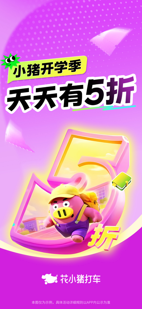 Promotion de l'application de covoiturage HuaXiaoZhu montrant 50 % de réduction quotidienne pendant la saison scolaire