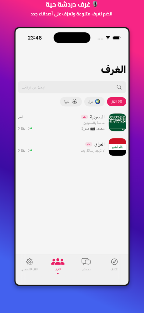 Hala - Chat & Meet - Hala App Screenshot, der eine Liste arabischer Chaträume zeigt, kategorisiert nach Ländern mit Flaggen