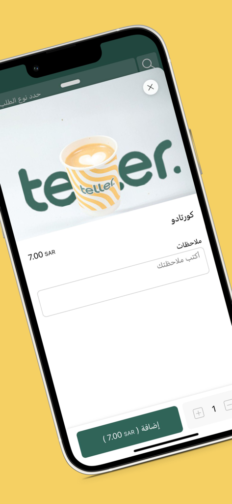 Teller | تيلر - Mobile screen showing a Cortado coffee order with price and customization options on the Teller app.