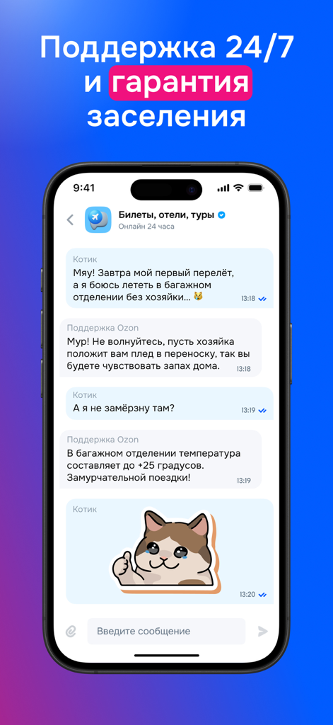 Ozon Travel mobile app screenshot showing the 24/7 customer support chat interface featuring a cat character