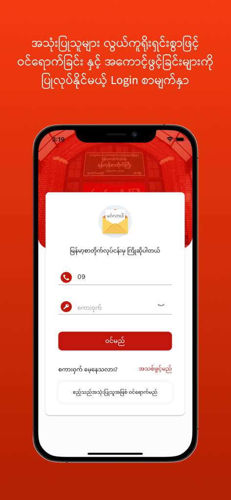 Myanmar Post - Login screen of the Myanmar Post mobile application featuring phone number and password entry fields in Burmese