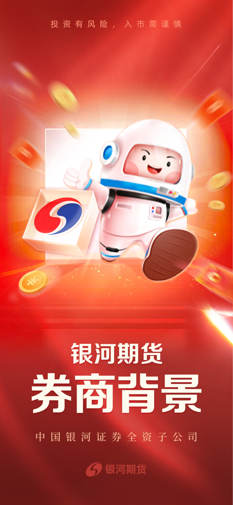 Galaxy Futures app promotional screen showing its institutional background as a subsidiary of China Galaxy Securities with a mascot and financial symbols