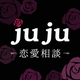 寿寿-JUJU- チャットで復縁や恋愛相談