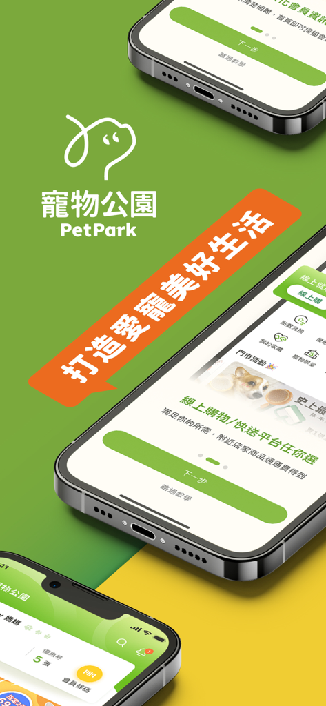 寵物公園 - Pet Park app interface showing online shopping and fast delivery options for pet supplies