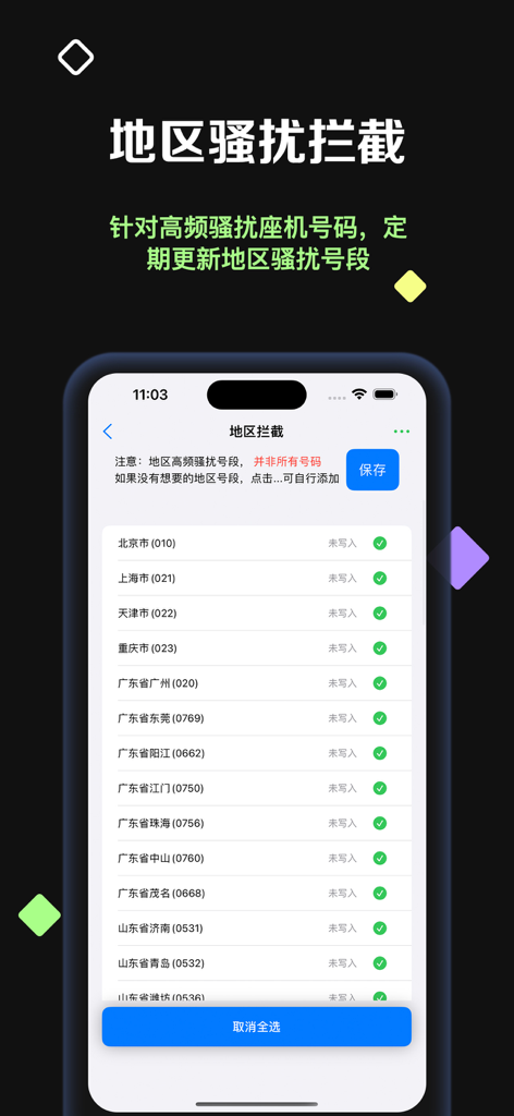 拦截盾 - Mobile app screen showing a list of Chinese cities and area codes for regional call blocking