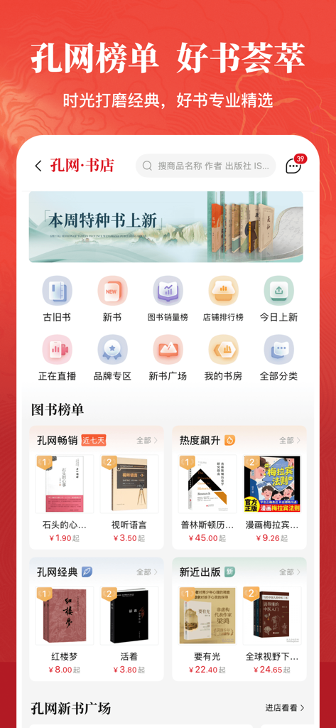 孔夫子旧书网–花少钱 买好书 图书收藏与交易网站 - Pantalla de inicio de la aplicación Kongfz que muestra rankings de libros y categorías de libros chinos usados y antiguos