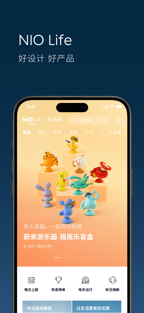 蔚来 - デザイナーライフスタイル製品やブラインドボックスのおもちゃが掲載されたNIO Lifeモバイルアプリストアのインターフェース