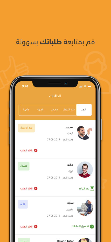 فهيم | منصة فهيم التعليمية - ファヒームアプリのインターフェースを表示するスマートフォンの画面。個別指導のリクエストと講師のステータスを追跡します。