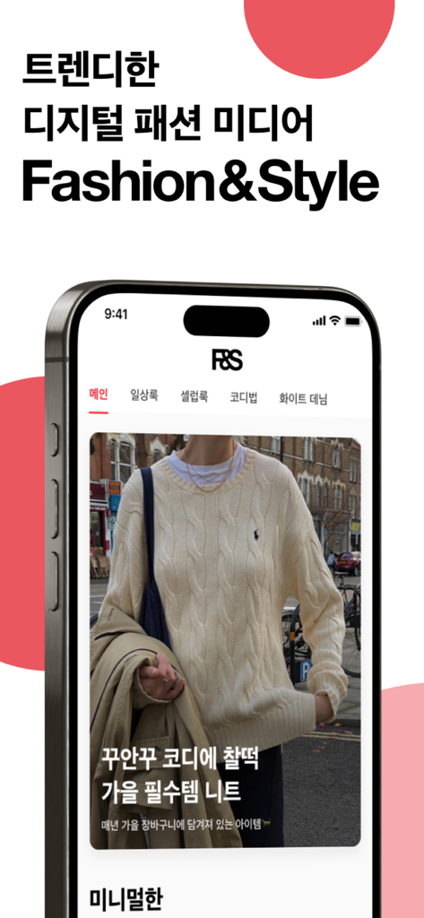 패션 & 스타일 - ケーブルニットセーターを特徴とする秋のコーディネートのおすすめを表示するファッション＆スタイルアプリのインターフェースを示すスマートフォン