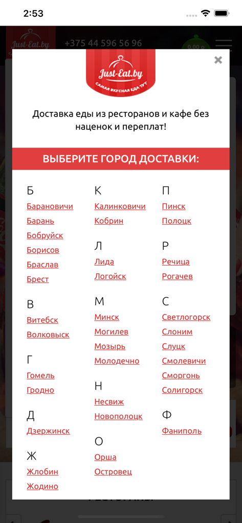 Just-eat.by - Just-eat.by mobile app screen showing a list of Belarusian cities for food and grocery delivery selection.