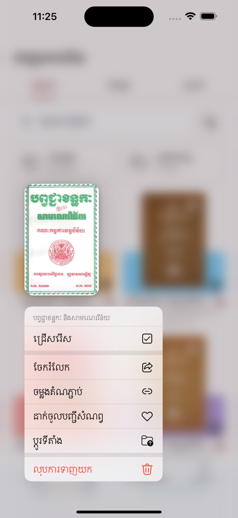 Context menu in Khmer for a Buddhist scripture within the 5000-year app