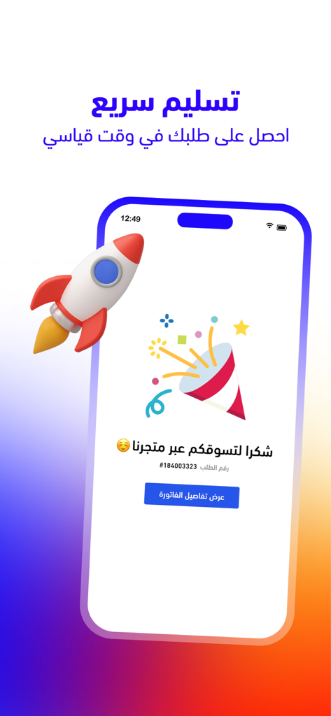 تيك كارد - Take Card - Una pantalla de teléfono inteligente de la aplicación Take Card que muestra un mensaje de entrega rápida con una ilustración de cohete