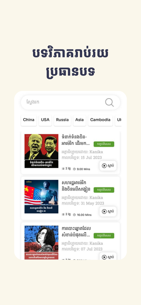 Ebook Cambodia - Interface of the Ebook Cambodia app showing Khmer language articles and podcasts on international politics and technology.