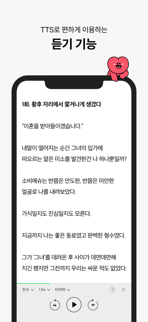 SERIES - 네이버 시리즈 - A mobile interface of the SERIES app highlighting the text to speech TTS listening function for web novels with playback controls