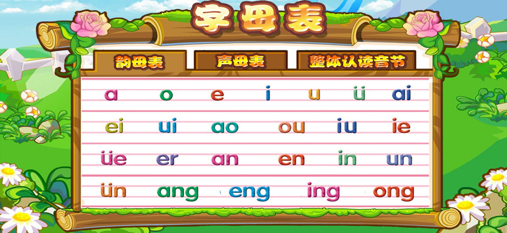 小学拼音学习 - 汉语拼音游戏字母表拼读 - A colorful chart of Chinese Pinyin finals in a kids educational app interface