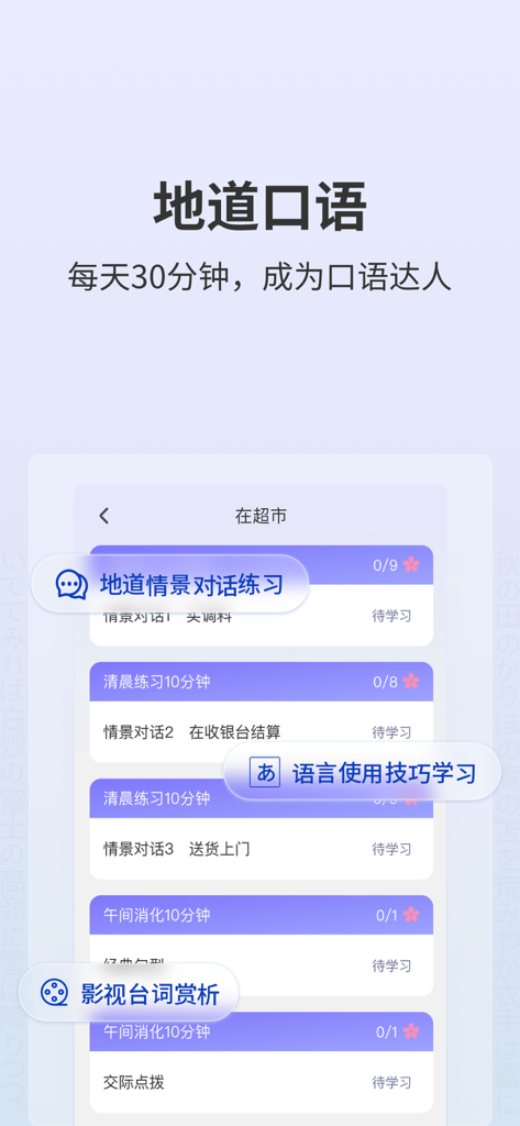 外研社大家的日语-日汉汉日词典-教材资源配套 - App interface for authentic Japanese oral speaking practice with scenario-based dialogues.