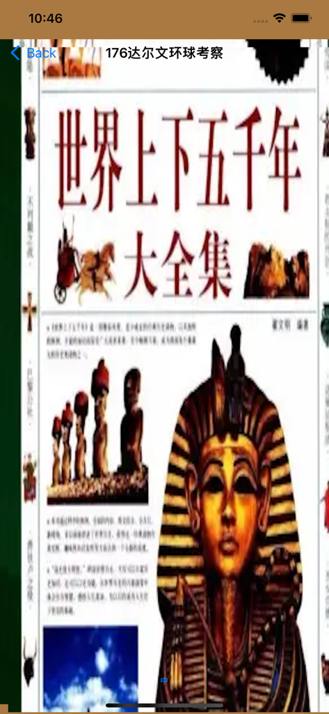 上下五千年-世界历史 - Mobile app screen showing historical illustrations of an Egyptian pharaoh mask and Moai statues with Chinese text.