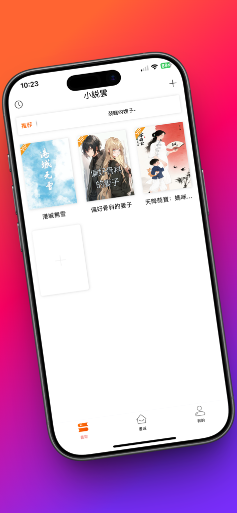 小說雲 - A digital bookshelf interface in the Novel Cloud app showing various Chinese web novel covers on a mobile screen.