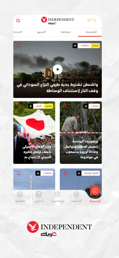 اندبندنت عربية - Independent Arabia app home screen displaying news articles and videos in Arabic