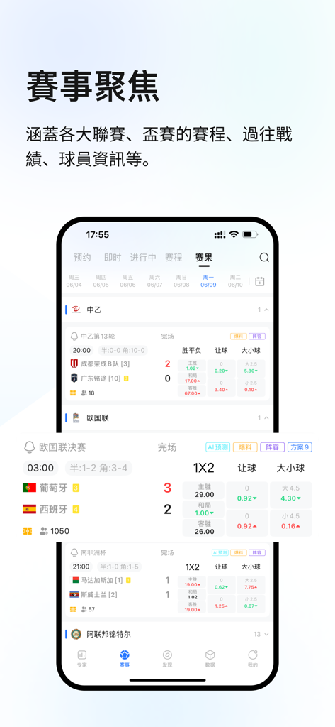 Goal Scout mobile app interface showing soccer match results and statistics in Chinese