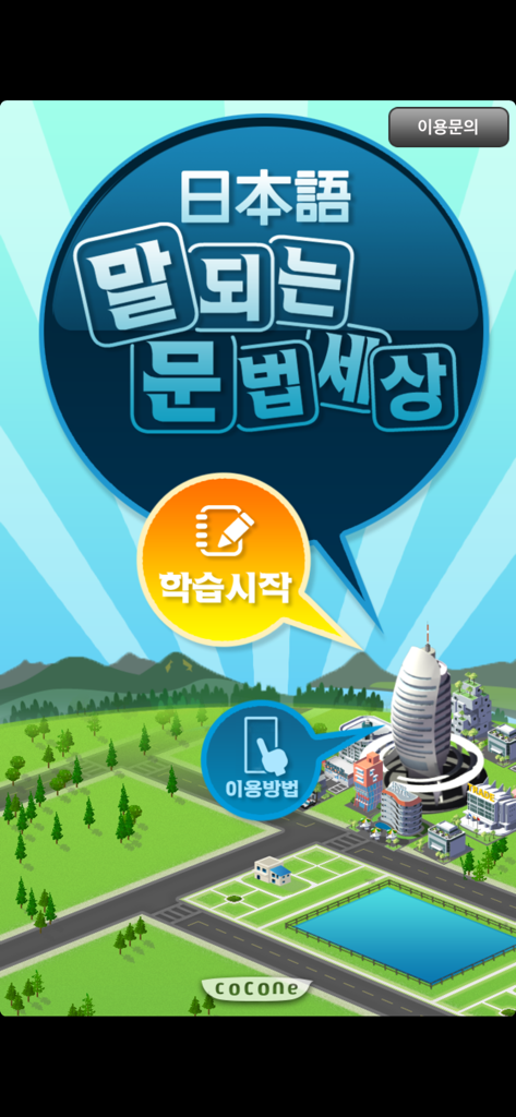 Home screen of the Suddenly Speaking Japanese Grammar World app featuring a colorful city landscape and a start learning button