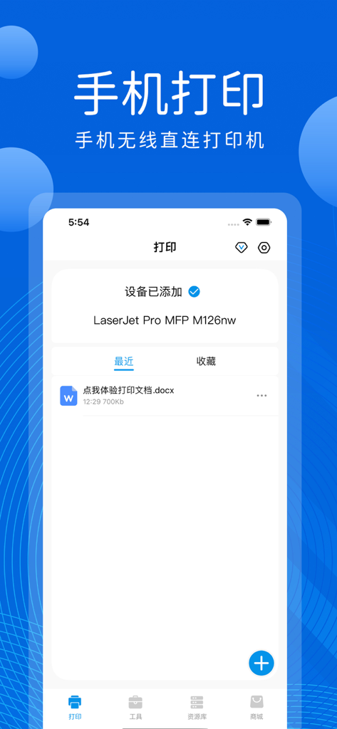 手机打印机-无线连接手机打印软件 - Main interface of a wireless mobile printing app showing a connected laser printer and a document list