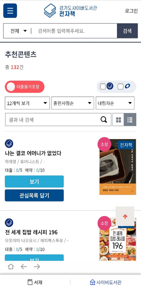 경기도사이버도서관 - 韓国語で利用可能な電子書籍のリストを表示する京畿道サイバー図書館アプリのインターフェース