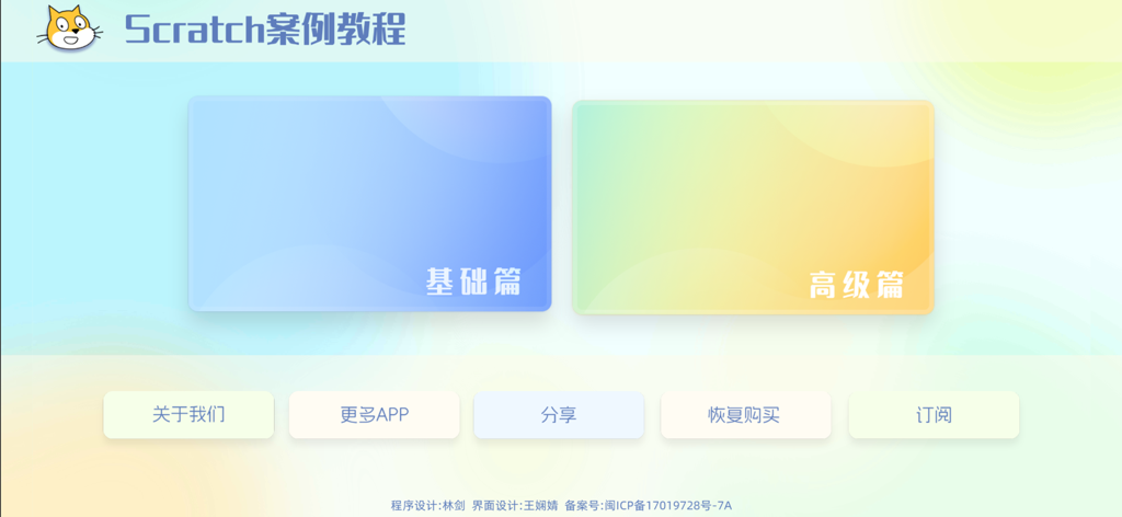Main menu of the Scratch Case Tutorial app featuring basic and advanced coding levels