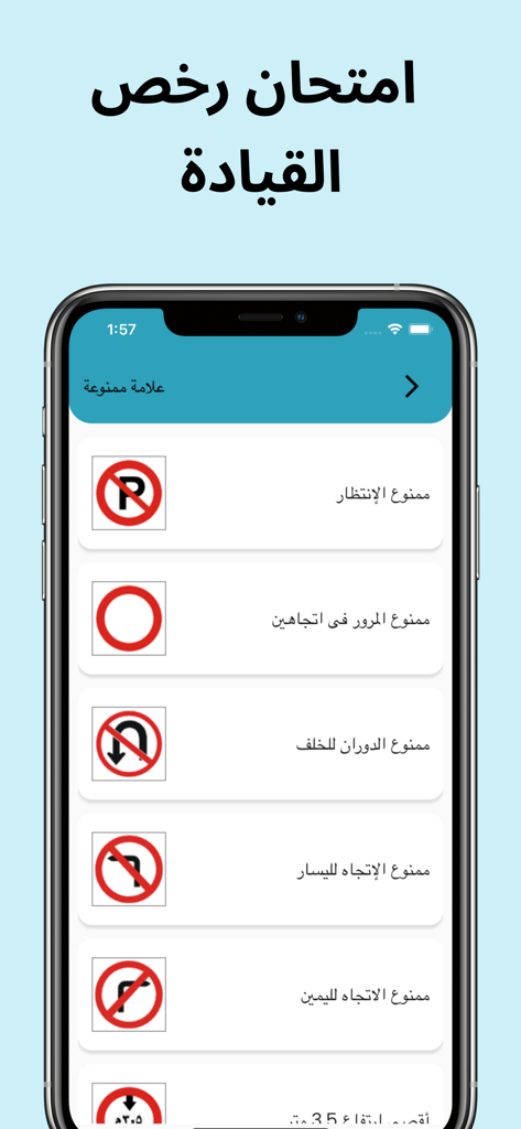 إختبار إشارات المرور - Arabic mobile app interface showing prohibition traffic signs for driving license exam preparation