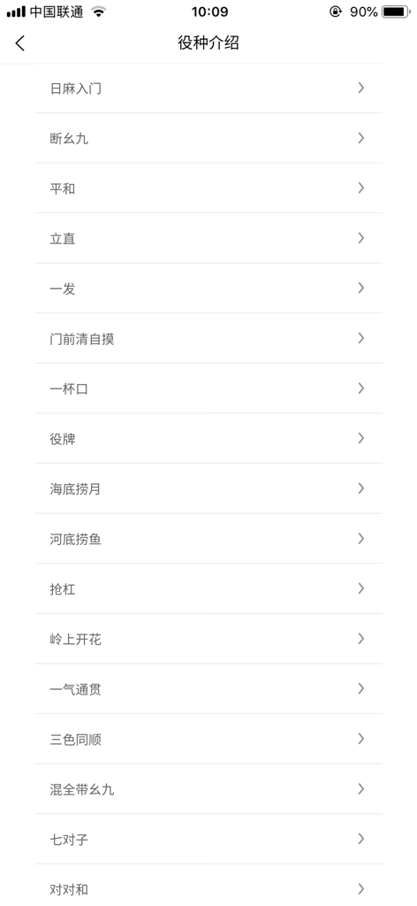 日麻点数计算器 - A menu showing a list of Riichi Mahjong winning hand patterns for reference and learning.