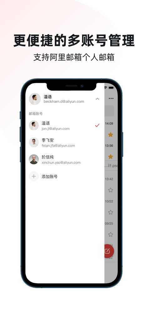 阿里邮箱 - AliMail app interface showing the multi-account management feature on a smartphone