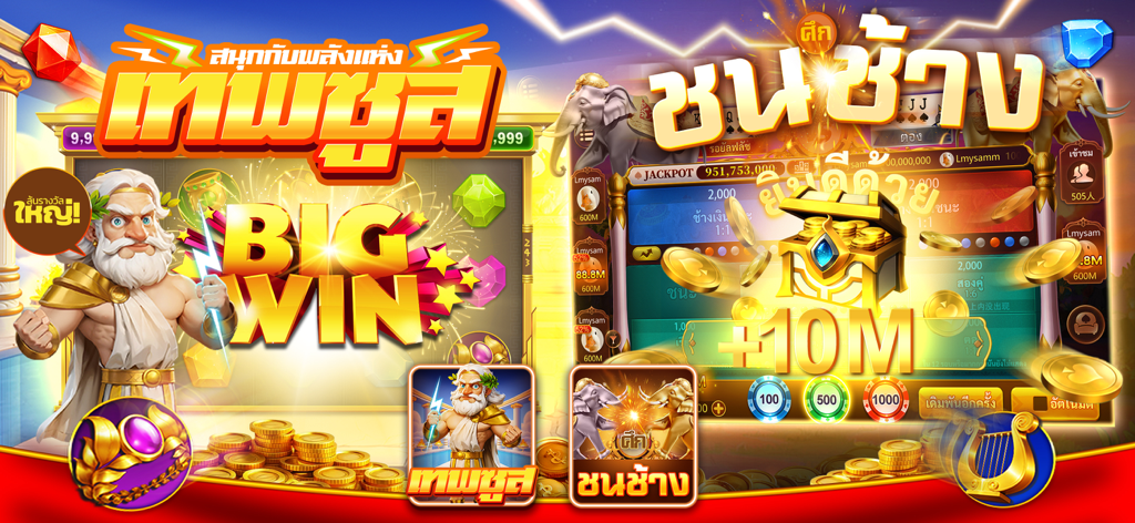ไพ่เท็กซัสไทย - Casino Slot - Gameplay screenshot of Thai Texas Poker featuring Zeus slot and Elephant Duel game with big win coin rewards