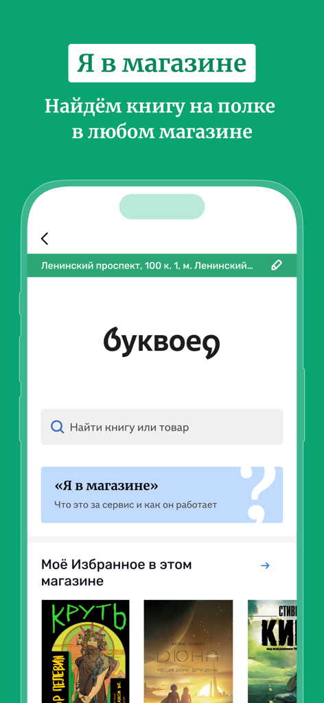 Буквоед: книжный магазин - Bookvoed app screen displaying the feature to find books on shelves in physical stores