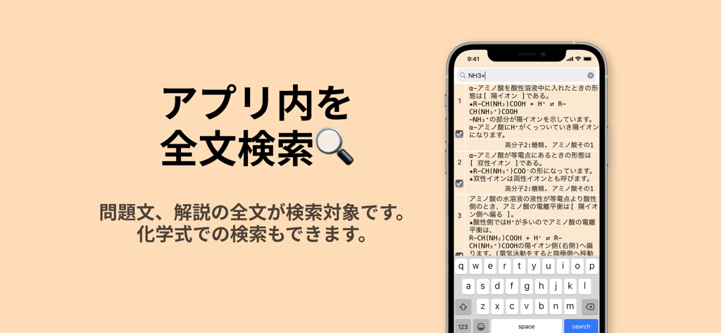 高分子 化学(有機・無機) - Tela de smartphone mostrando o recurso de busca de texto completo para questões de química e fórmulas químicas dentro do app educacional japonês