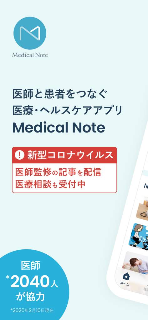 Intro screen of the Medical Note app in Japanese showing medical consultation services and doctor statistics.