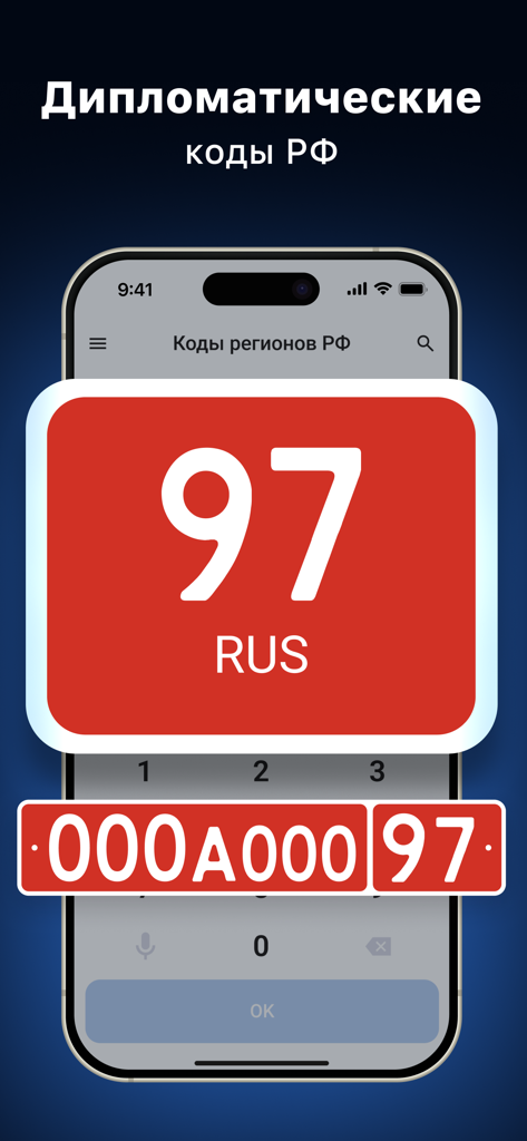 Smartphone screen showing the Russian car region codes app displaying a red diplomatic license plate with the code 97