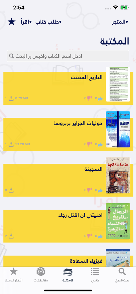 اقرأ - أكبر مكتبة إلكترونية - 모바일 인터페이스에서 제목과 표지가 포함된 도서 목록을 보여주는 이끄라(Iqra) 아랍어 전자책 도서관 앱 스크린샷