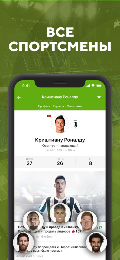 Футбол: результаты матчей 2023 - Mobile app interface showing Cristiano Ronaldo's football statistics and career profile in Russian